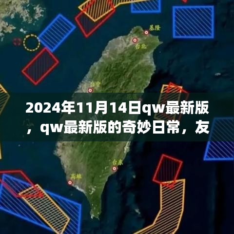 2024年qw最新版奇妙日常，友情、家庭與溫馨時光