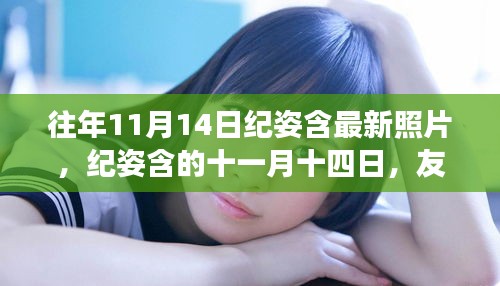 往年11月14日紀(jì)姿含的美好瞬間，友情與溫馨的交織時刻