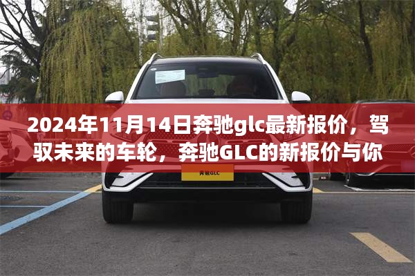 駕馭未來的車輪，奔馳GLC最新報(bào)價(jià)與成長(zhǎng)之旅