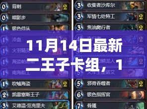 11月14日二王子卡組攻略，引領潮流的強力組合揭秘