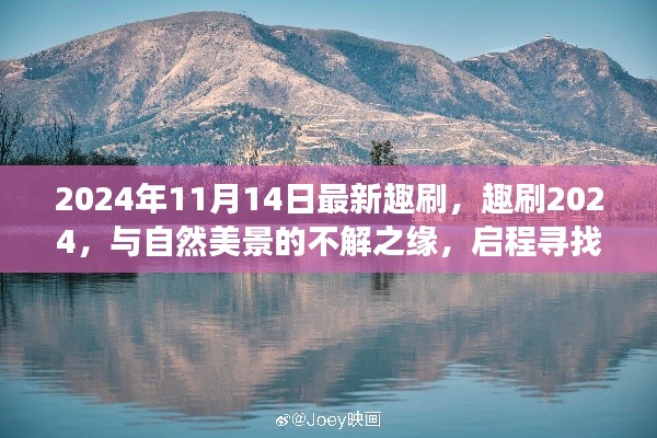 趣刷2024，與自然美景的奇緣，啟程內(nèi)心平靜的奇妙旅程