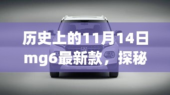 歷史上的 11 月 14 日 MG6 最新款的獨特故事，探秘隱藏寶藏