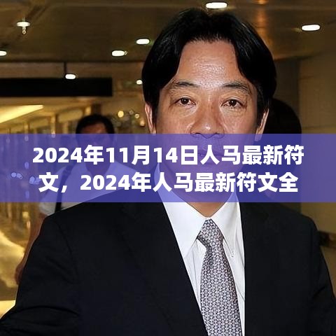 2024年人馬最新符文深度解析，特性、體驗(yàn)、對比與洞察