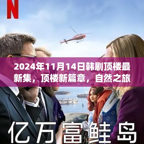 韓劇頂樓新篇章，自然之旅的心靈覺醒，啟程于2024年11月14日