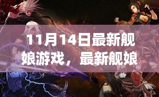 最新艦?zāi)镉螒蛏疃润w驗(yàn)與觀點(diǎn)碰撞，11月14日獨(dú)家解析