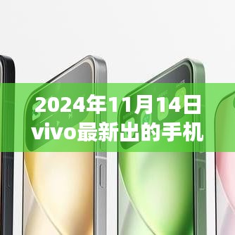vivo全新旗艦手機重磅發(fā)布，科技巔峰之作，改變生活的未來之選