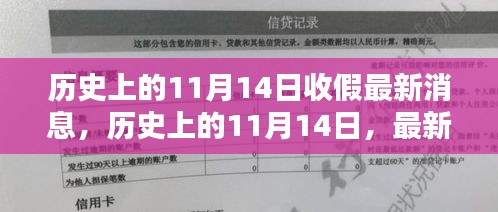 歷史上的11月14日收假消息匯總，最新消息一覽