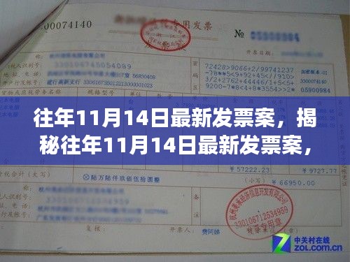揭秘往年11月14日發(fā)票案內幕，事件回顧與深度解析
