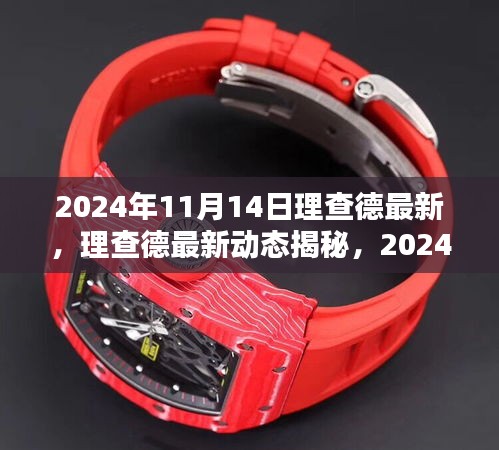 揭秘理查德最新動態(tài)，2024年11月14日的獨特風采與驚喜揭秘