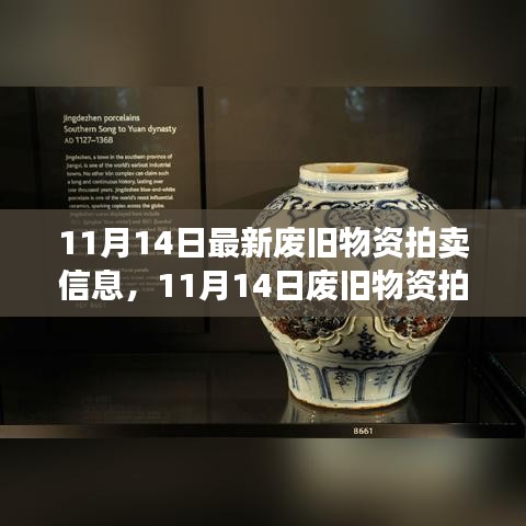 11月14日廢舊物資拍賣日，變化中的寶藏與自信共舞的時刻
