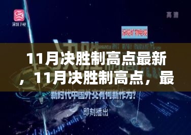 最新指南與策略分享，11月決勝制高點(diǎn)攻略