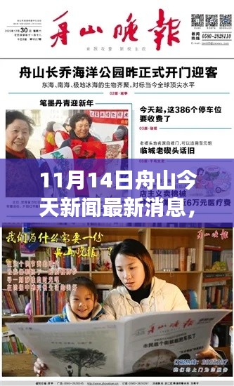 舟山今日新聞熱點，暖陽下的溫馨日常與奇妙一日之旅