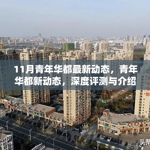 11月青年華都全新動(dòng)態(tài)揭秘，深度評(píng)測(cè)與詳細(xì)介紹