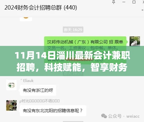 淄川最新會計兼職招聘，科技引領財務新時代，智能解決方案重磅發(fā)布