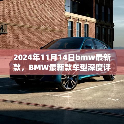 BMW最新款車型深度評測與介紹，駕駛新標(biāo)桿，引領(lǐng)未來潮流（2024年11月14日更新）