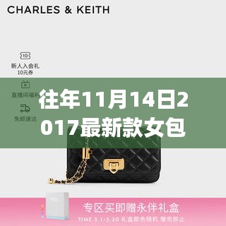 往年11月熱銷女包選購指南，初學(xué)者與進(jìn)階用戶適用的2017最新款女包挑選攻略