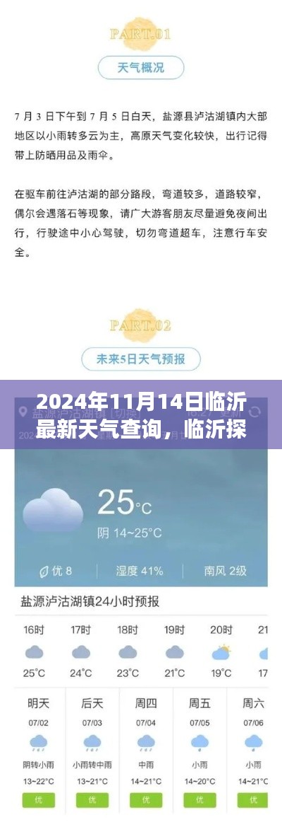 2024年11月14日臨沂天氣探秘，寧靜之旅與天氣奇遇