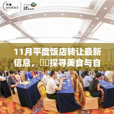 探尋平度飯店轉(zhuǎn)讓最新信息，美食與自然美景的交融之旅揭秘新動態(tài)