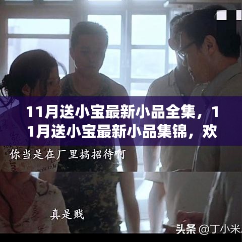 11月小寶最新小品盛宴，歡樂與啟示的交融