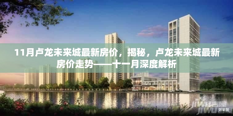 揭秘盧龍未來城最新房價走勢，深度解析十一月房價動態(tài)