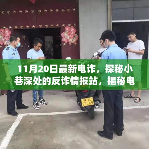 揭秘電詐新動向，反詐情報站深入小巷，探尋電詐背后的故事（最新情報）