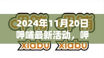 呷哺呷哺雙十一美食狂歡活動盛宴開啟，盡享獨家驚喜優(yōu)惠！