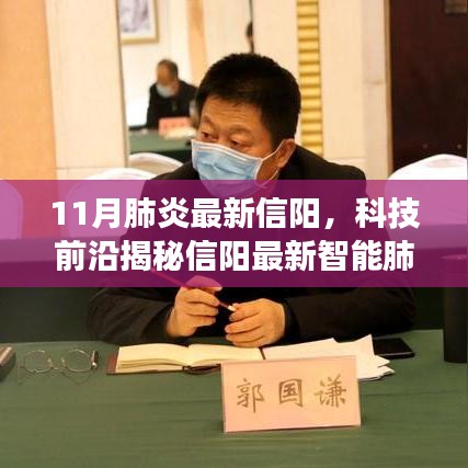 信陽智能肺炎防護(hù)神器揭秘，科技前沿重塑健康防線，體驗(yàn)未來醫(yī)療新生活