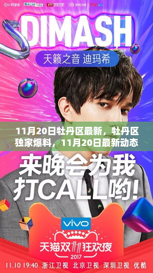 牡丹區(qū)獨家爆料，全景呈現11月20日最新動態(tài)