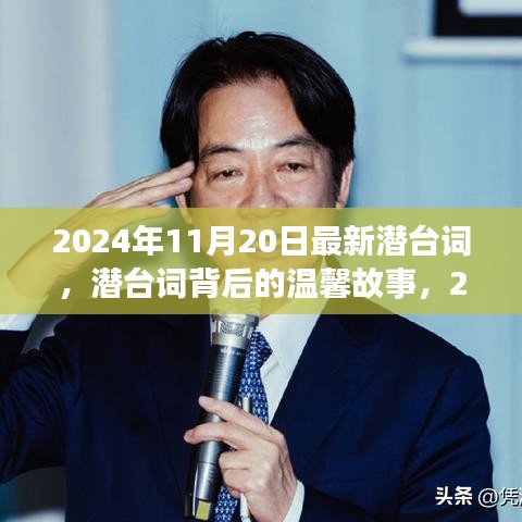 潛臺詞背后的溫馨故事，2024年11月20日的特殊時光揭秘
