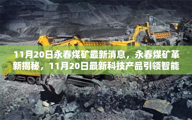 永春煤礦革新揭秘，最新科技產(chǎn)品引領(lǐng)智能礦采新時(shí)代，11月20日最新消息速遞