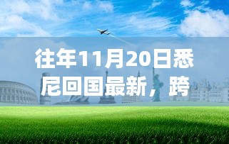 悉尼歸途，萬里歸國之自信與成長之旅最新報告