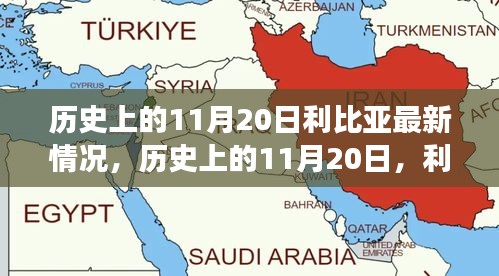 歷史上的11月20日，利比亞之光照亮希望之路，展現(xiàn)變化的力量與成就的信心