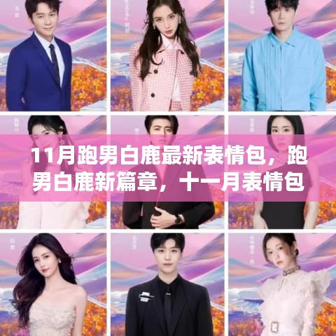 跑男白鹿11月表情包風(fēng)潮，新篇章開啟，時代影響力持續(xù)升級
