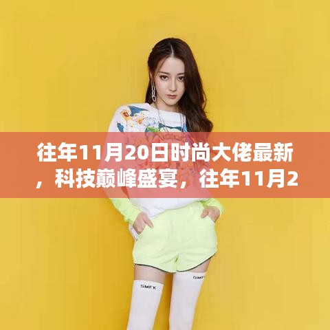 『往年11月20日時尚大佬高科技新品揭秘，時尚與科技巔峰盛宴』
