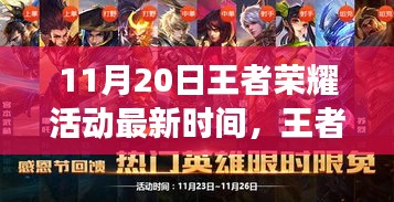 王者榮耀11月20日活動最新動態(tài)，探尋電競盛事回顧與影響