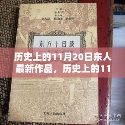 歷史上的11月20日，東人最新作品探秘與賞析