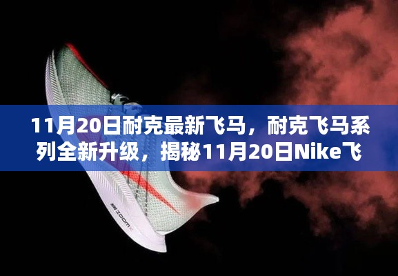 揭秘Nike飛馬最新科技跑鞋三大亮點(diǎn)，飛馬系列全新升級，11月20日震撼登場！