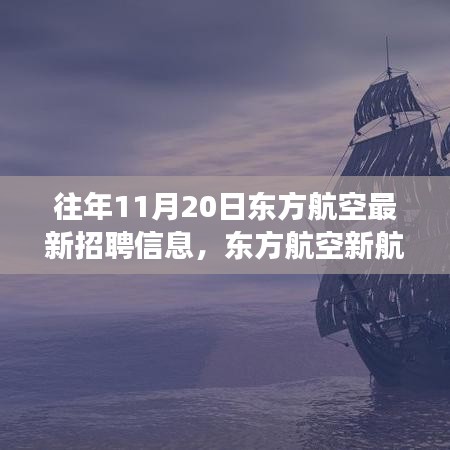 東方航空新航程啟航，學(xué)習(xí)變化，成就夢想，勇敢追求職業(yè)新高度！