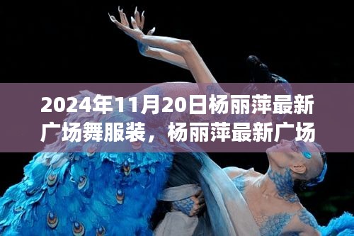 楊麗萍最新廣場舞服裝，時尚與傳統(tǒng)的完美融合之我見，2024年11月20日最新風(fēng)采展示
