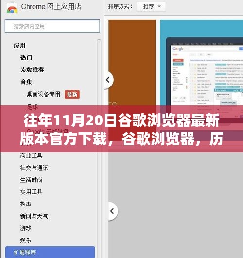 歷年11月20日谷歌瀏覽器最新版本的誕生、影響及官方下載鏈接