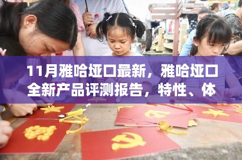 雅哈埡口全新產(chǎn)品評測報告，特性、體驗(yàn)、對比與用戶需求洞察