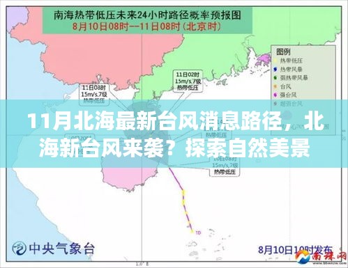 北海新臺風(fēng)來襲及自然美景探索，探尋平靜之道