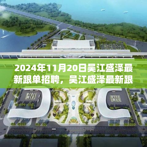 聚焦吳江盛澤跟單招聘盛會(huì)，最新動(dòng)態(tài)與人才盛會(huì)于2024年11月20日揭曉