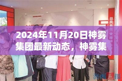 神霧集團革新突破，2024年智能生活全景體驗展望