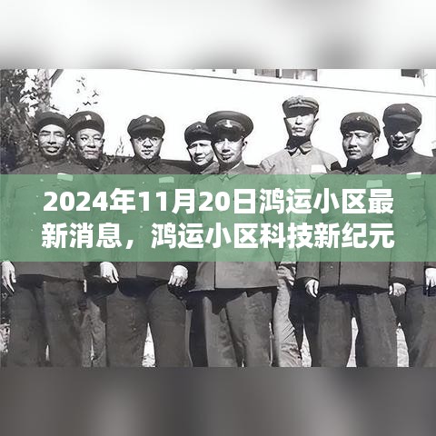 鴻運小區(qū)科技新紀(jì)元全景體驗，智能生活最新消息