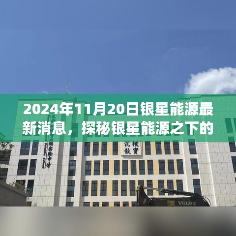 銀星能源隱秘角落的獨(dú)特小店故事，最新消息探秘