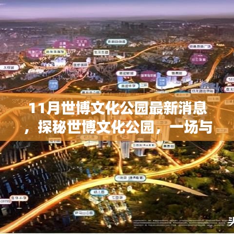 世博文化公園十一月最新動(dòng)態(tài)，探秘自然美景，開啟內(nèi)心寧?kù)o之旅