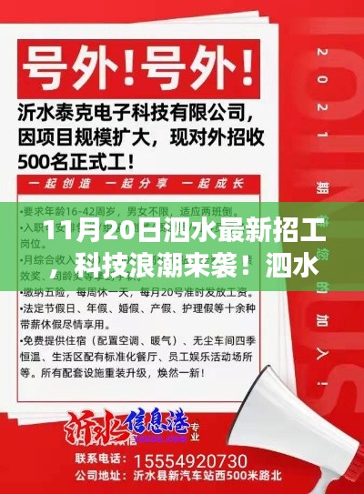 11月20日泗水最新招工，科技浪潮來襲！泗水最新高科技招工產(chǎn)品——11月20日重磅發(fā)布