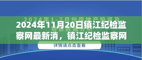 鎮(zhèn)江紀(jì)檢監(jiān)察網(wǎng)最新動(dòng)態(tài)，監(jiān)督與治理觀點(diǎn)探討（2024年11月20日）
