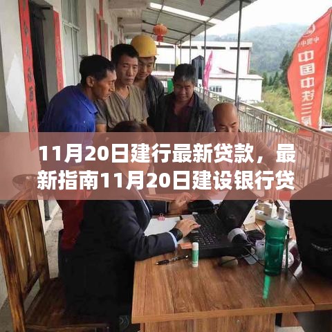 11月20日建設(shè)銀行貸款申請全程詳解，從入門到成功指南